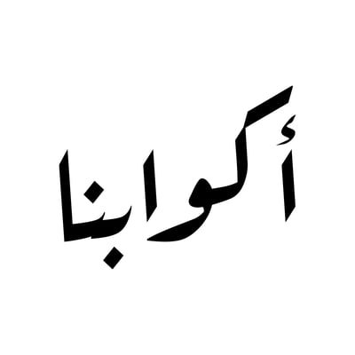 متجر أكوابنا logo