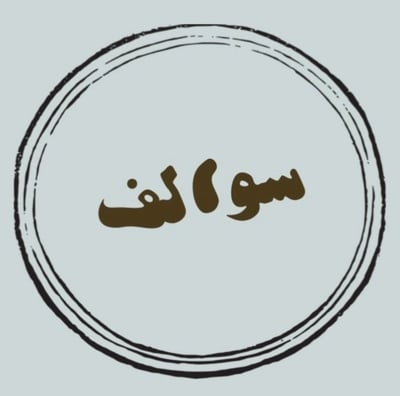 سوالف logo