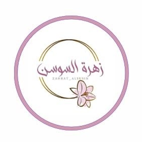زهرة السوسن logo