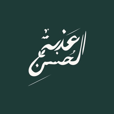 عَذبة الحُسنِ logo