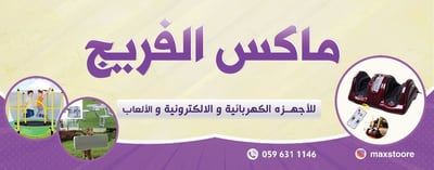 متجر ماكس الفريج logo