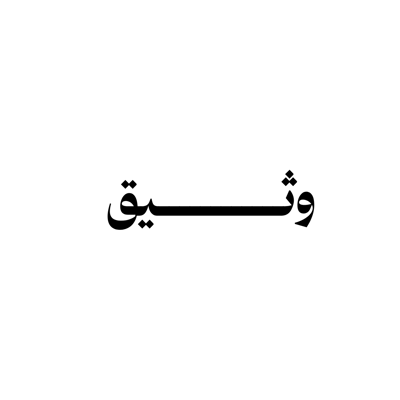 Watheeq logo