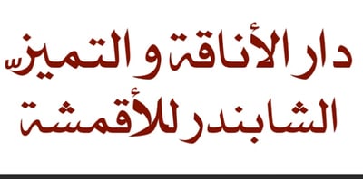 الشابندر للأقمشة الراقية logo