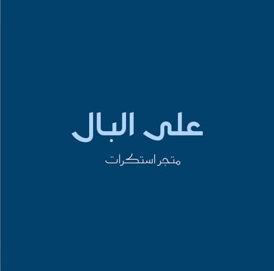على البال