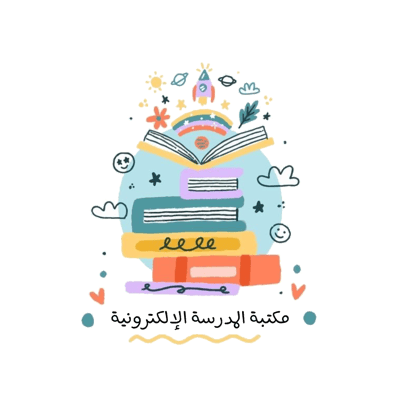 مكتبة المدرسة الإلكترونية logo