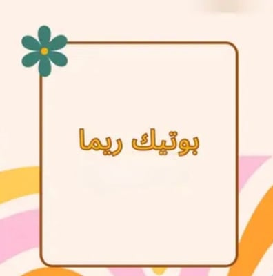 بوتيك ريما | Reema logo