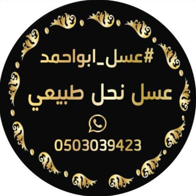 #عسل_ابواحمد logo