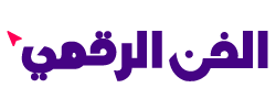 الفن الرقمي || AL-FAN AL-RAQMI logo
