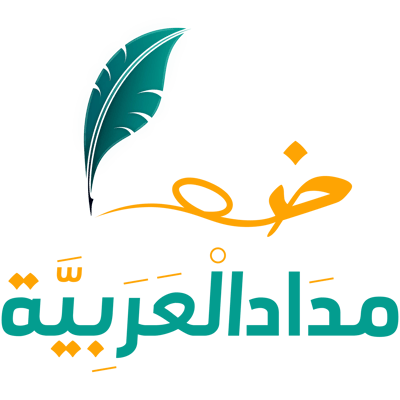 مِدَاد الْعَرَبِيَّة logo