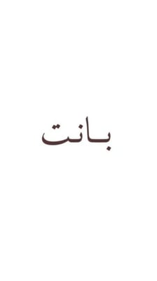 ازهار بانت