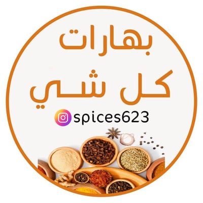 بهارات كل شي logo