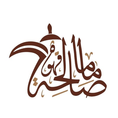 قهوة ماما صالحة logo