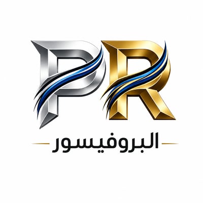 Logo of البروفيسور للمستلزمات الرجاليه