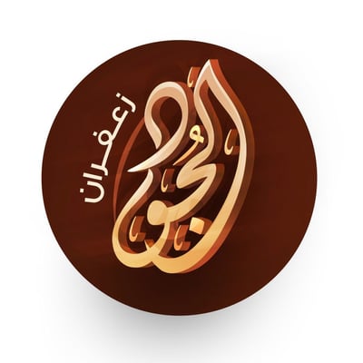 زعفران الجود