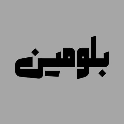 بلومين logo