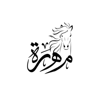 مُهرة logo