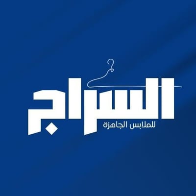 السراج للملابس الجاهزة