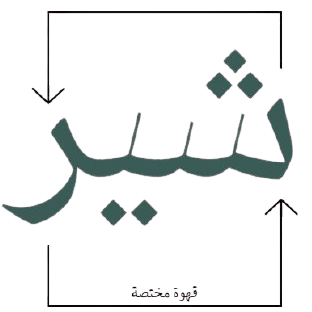 ِشير كافية logo