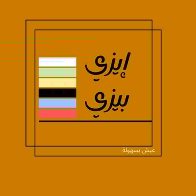 EasyPeasy - سهل جداً