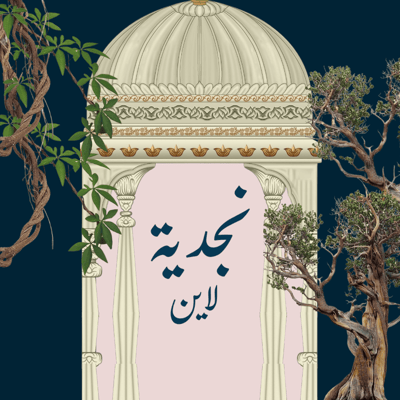 عبايات نجدية لاين logo