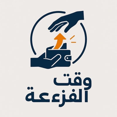 وقت الفزعة