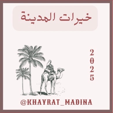 خيرات المدينة