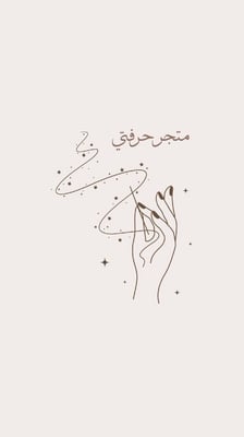 متجر حرفتي