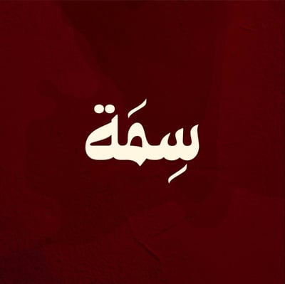 سِمَة logo
