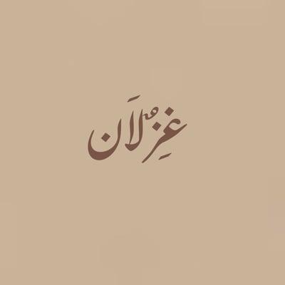غزلاَن logo