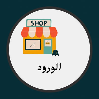 الورود