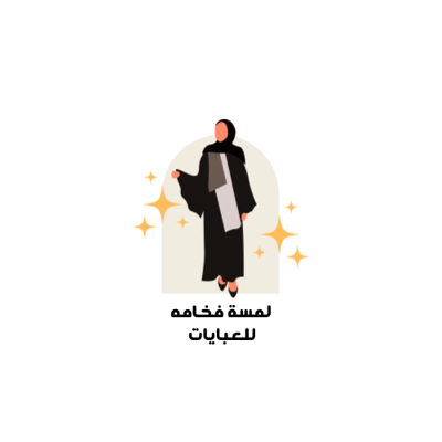 لمسة فخامه للعبايات logo
