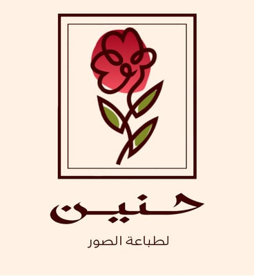 حنين للطباعة