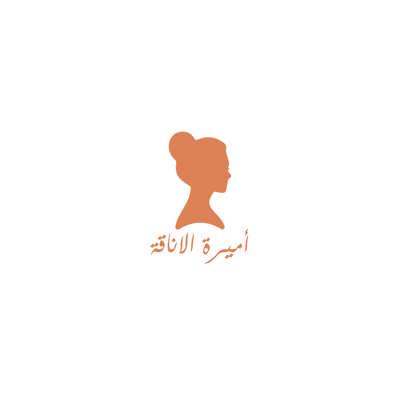 أميرة الاناقة logo