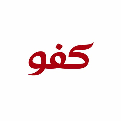 كفو logo