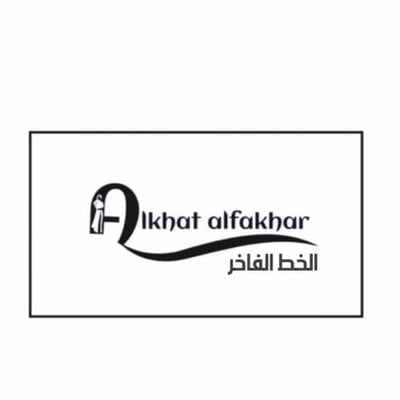 alkhat alfakhar logo