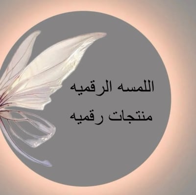اللمسه الرقميه منتجات رقميه logo