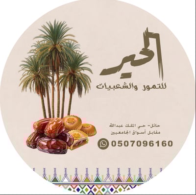 Logo of الحير للتمور والشعبيات