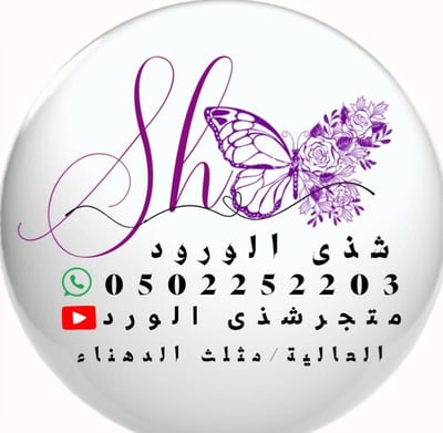 شذى الورود للهدايا logo