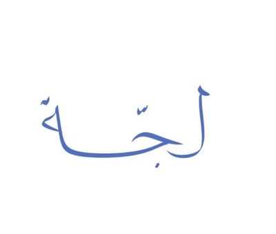 لجّة logo