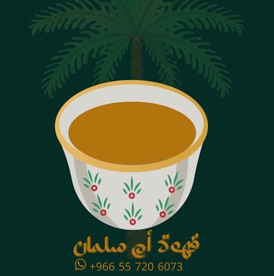 Logo of قهوة ام سلمان