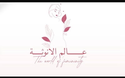 عالم الانوثه🌸 logo