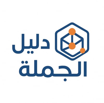 دليل الجمله logo