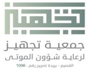 جمعية تجهيز لرعاية شؤون الموتى