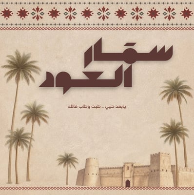 سمار العود logo