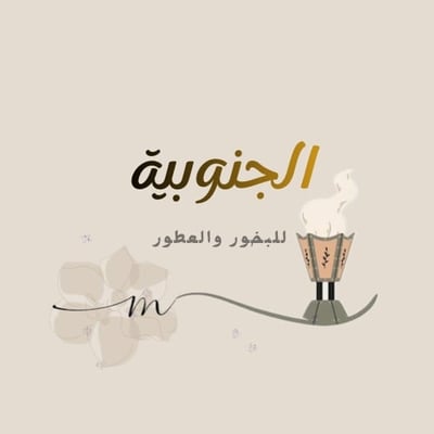 الجنوبية للبخور العطور logo