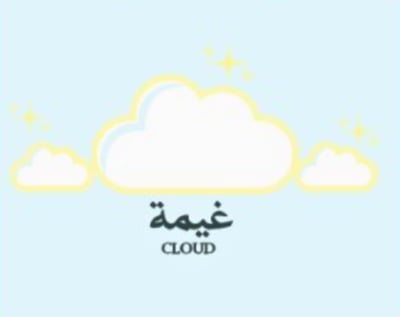 غيمة logo