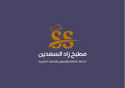 Logo of مطبخ زاد السعدين لخدمات الإعاشه والتموين