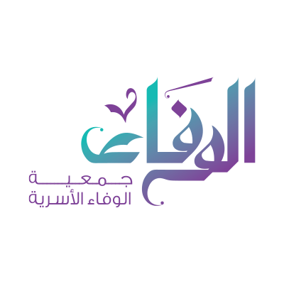 جمعية الوفاء الأسرية