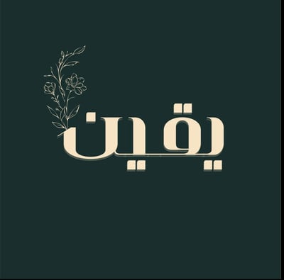يقين logo