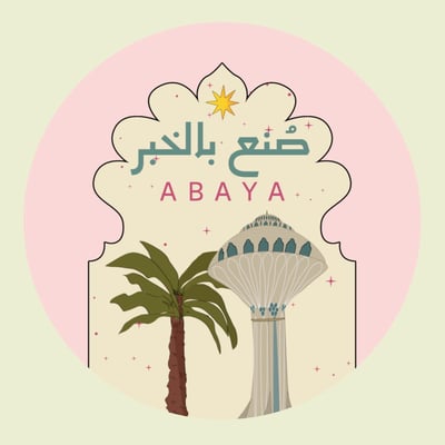 عبايات صنع بالخبر